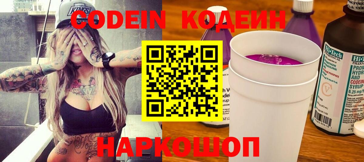 Видное  Кодеиновый сироп Lean Purple Drank  Вход с VPN  Codein Purple Drank 